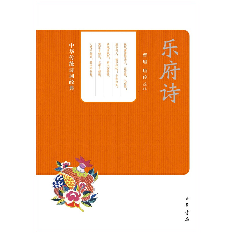 正版速发9787101104097 乐府诗：中华传统诗词经典 曹旭,唐玲选注 中华书局