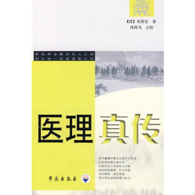 正版速发9787507733136 医理真传 郑钦安 学苑出版社