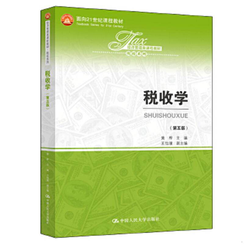正版速发税收学（第五版）/经济管理类课程教材·税收系列；面向21世纪课程教材 黄桦主编王怡璞副主编 中国人民大学出版社图片
