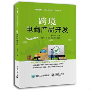 电子工业出版 正版 孟迪云 跨境电商产品开发 社 速发9787121387531