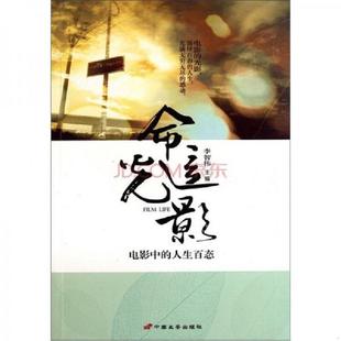 李智伟编 正版 人生百态 命运光影：电影中 中国长安 速发9787510704406