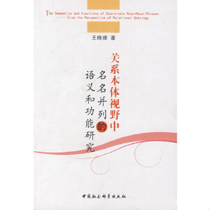 正版速发9787500477938 关系本体视野中名名并列的语义和功能研究 王晓娜 著 中国社会科学出版社