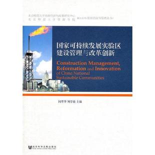 速发9787509730188 社会科学文献出版 国家可持续发展实验区建设管理与改革创新 等主编 社 何革华 正版