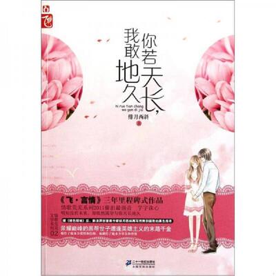 正版速发9787539164878 你若天长我敢地久 绯月西斜 ２１世纪出版社