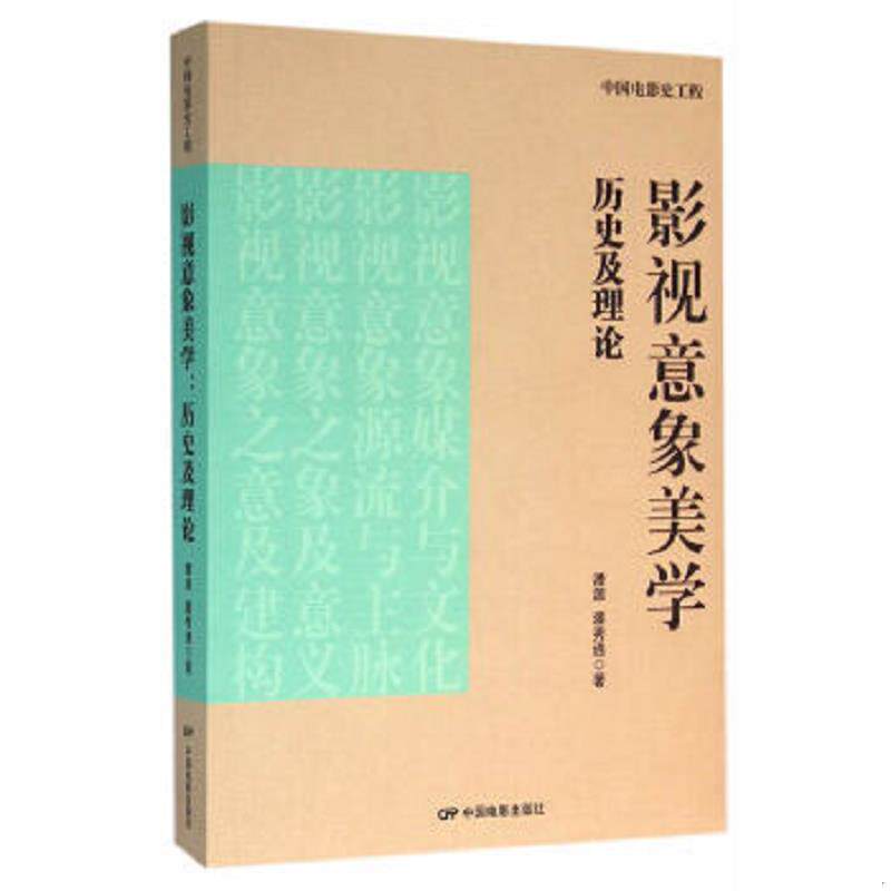 正版速发9787106042233 影视意象美学历史及理论 潘源、潘秀通 中国电影出版社