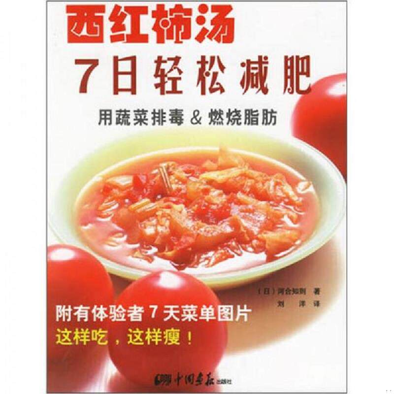 正版速发9787802200302 西红柿汤7日轻松减肥  河合知则著 国画报出版社 河合知则 中国画报出版社