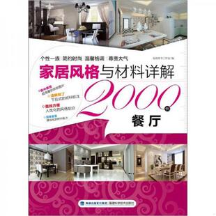 速发9787533541545 海峡出版 家居风格 锐扬图书工作室 发行集团 与材料详解2000例：餐厅 正版