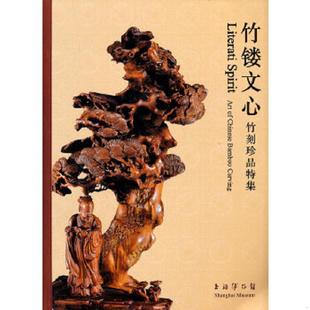 朱缨 速发9787547903414 全新正版 正版 朱稚征 封锡禄 竹镂文心 吴之璠 顺丰快递 周颢等 竹刻珍品特集 濮仲谦 朱鹤