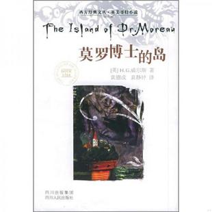 岛 英 四川人民出版 速发9787220069666 社 袁静妤译 莫罗博士 袁德成 正版 H.G.威尔斯著