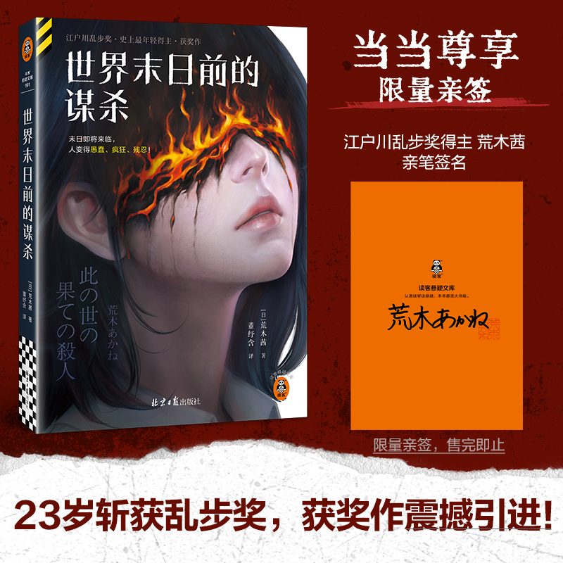 世界末日前的谋杀 [日]荒木茜 著 决定揭开凶杀案的真相 随着调查的深入 一连串案件相继浮出水面 北京日报出版社