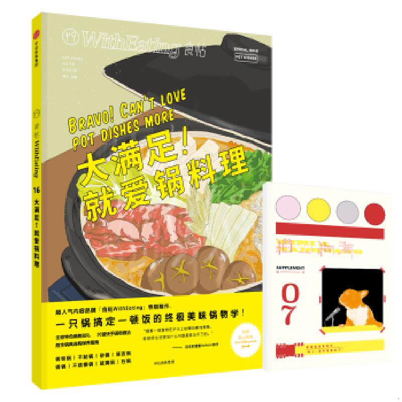 正版速发9787508672861 食帖16：大满足！就爱锅料理 林江主编 中信出版社