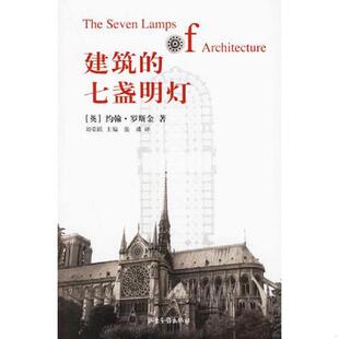 七盏明灯 英 山东画报出版 速发9787807133193 社 张璘译 建筑 刘荣跃主编 正版 约翰·罗斯金著