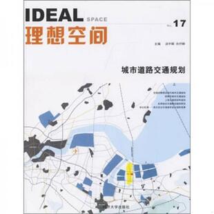10第17辑城市道路交通规划 理想空间2006 汤宇卿 许抒晔主编 社 正版 同济大学出版 速发9787560823386