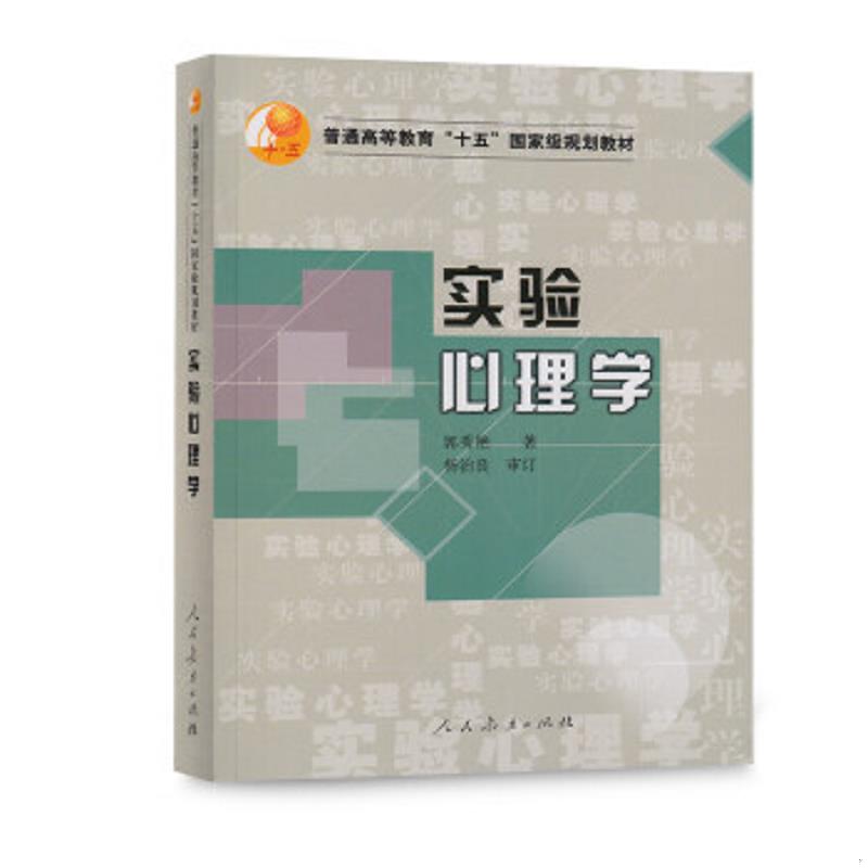 正版速发9787107179570 实验心理学 郭秀艳 人民教育出版社