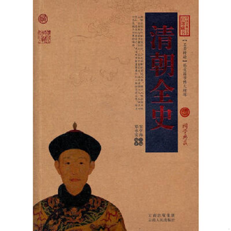 正版速发9787222079724 中国古典名著百部藏书：清朝全史 郑永安编著 云南人民出版社
