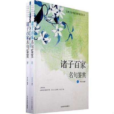 正版速发9787509003596 诸子百家名句鉴赏 上 李永田　编著 当代世界出版社