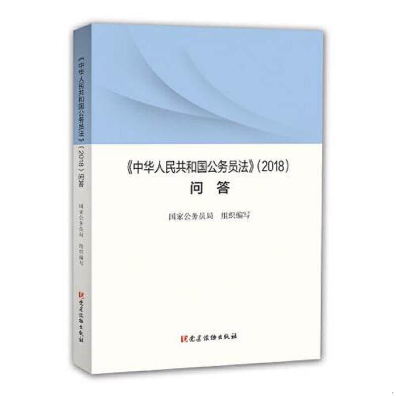 正版速发9787509911471 《〈中华人民共和国公务员法〉（2018）问答》 国家公务员局 党建读物出版社