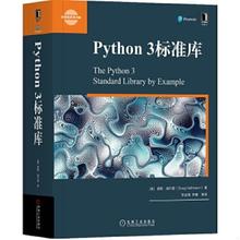 正版速发9787111608950 python 3标准库 [美]道格·赫尔曼（DougHellmann） 机械工业出版社