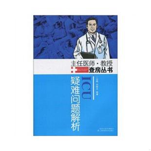速发9787534566318 江苏科学技术出版 ICU疑难问题解析 喻维 社 刘佩文 正版