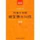 中级上下二册 标准日本同步辅导与练习 南海 曹捷平著 社 正版 大连理工大学出版 速发9787561144343