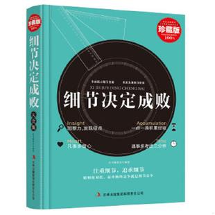 速发9787546399164 吉林出版 超值典藏书系 丛书编委会 集团有限责任公司 细节决定成败大全集 正版