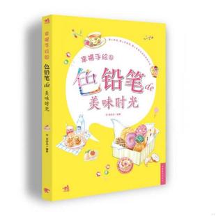 速发9787515320793 中国青年出版 幸福手绘6：色铅笔de美味时光 编著 社 麦砚岛 正版