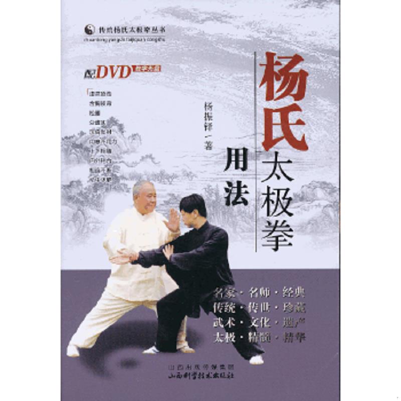 正版速发9787537741873 传统杨氏太极拳丛书：杨氏太极拳用法（无光盘） 杨振铎 山西科学技术出版社
