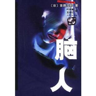 日 首藤瓜於著 叶宗敏 正版 山东文艺出版 脑人 王奕红译 社 速发9787532921423