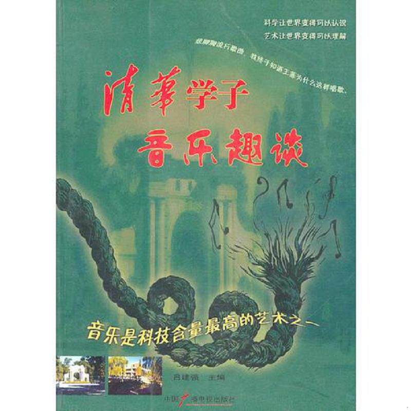 正版速发9787504351593 清华学子音乐趣谈 吕建强主编 中国广播影视出版社