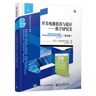 译丛·实用电子与电气基础·开关电源仿真与设计：基于SPICE 第2版 法 正版 吕章德译 经典 巴索著 电子工 速发9787121259494
