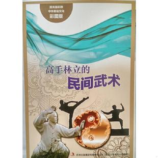 中华民俗文化：高手林立 民间武术 吉林出版 速发9787553450827 集团有限责任公司 编著 流光溢彩 阚男男 正版 彩图版