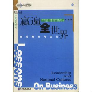 赢遍全世界全球商业与文化 实拍图 美 罗伯特·罗森帕特里西亚·戴等著；北塔译 社 正版 企业管理出版 速发9787801476425
