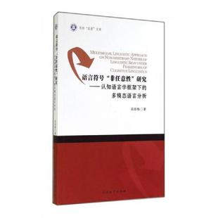 9787310046447 正版 南開大學 高佑梅 多模態語言分析 速發9787310046447 天外求索文庫·語言符號非任意性研究：認知語言學框架下