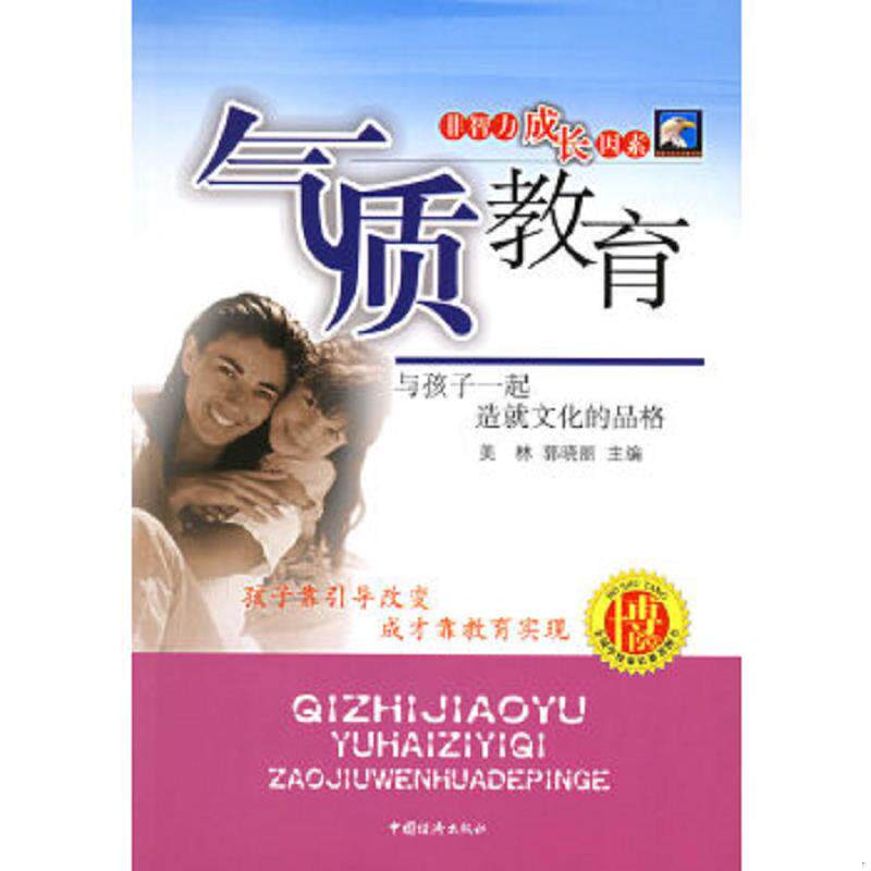 正版速发9787501773381 气质教育：非智力成长因素 曲刚主编 中国经济出版社