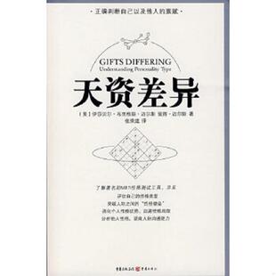 正版速发9787536692008 天资差异：人格类型的理解 （美）伊莎贝尔·布里格斯·迈尔斯,彼得·迈尔斯　著,张荣建　译 重庆出版社
