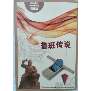 中华民俗文化：鲁班传说 彩图版 阚男男 正版 吉林出版 流光溢彩 编著 集团有限责任公司 速发9787553450698