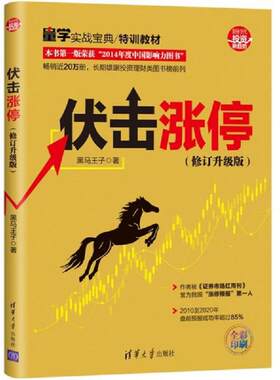 正版速发9787302557609 伏击涨停（修订升级版）（新时代·投资新趋势） 黑马王子 清华大学出版社