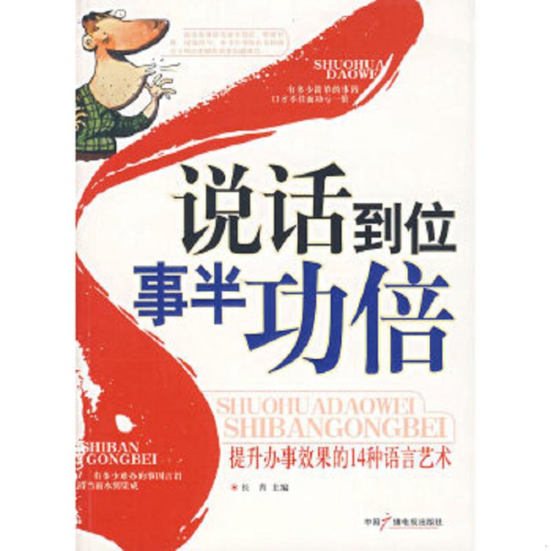 正版速发9787504352712 说话到位事半功倍 长青 中国广播影视出版社