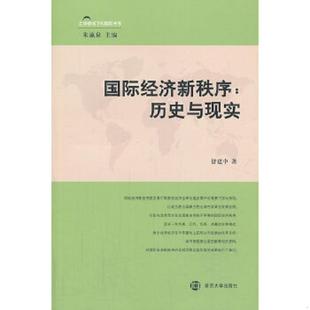 速发9787305111211 南京大学出版 国际经济新秩序 舒建中著 社 历史与现实 正版