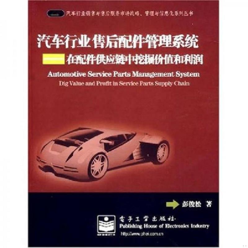 正版速发汽车行业售后配件管理系统：在配件供应链中挖掘价值和利润 彭俊松　著 电子工业出版社