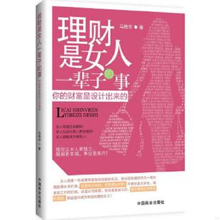 事：你 财富是设计出来 中国商业出版 速发9787504480163 社 马艳华 理财是女人一辈子 无笔迹 正版 馆藏