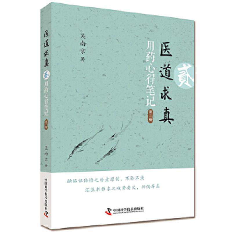 正版速发9787504673343 医道求真 第二辑 用药心得笔记 吴南京 中国科学技术出版社
