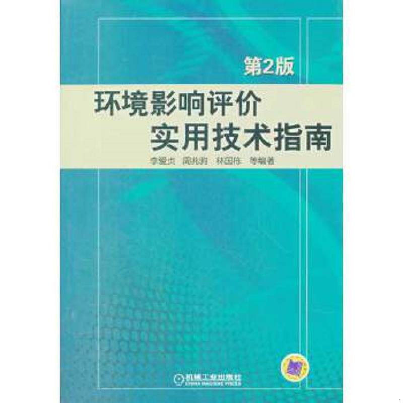 正版速发9787111364856 环境影响评价实用技术指南（第2版） 李爱贞//周兆驹//林国栋 机械工业出版社