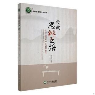 正版速发9787569804508 走向思辨之路·思辨性阅读与表达的教学尝试 杨文黔主编 辽宁大学出版社有限责任公司