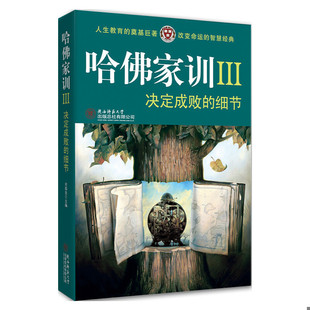 决定成败 细节哈佛家训 Ⅲ 正版 陕西师范大学出版 书 哈耶克主编 社 速发9787561345658