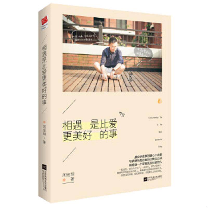 正版速发9787539971032 相遇是比爱更美好的事 周宏翔 江苏文艺出版社