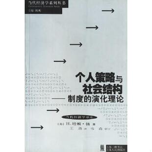 译 社 美 H.P. 著 Young 个人策略与社会结构 扬 上海人民出版 正版 王勇 速发9787208050891