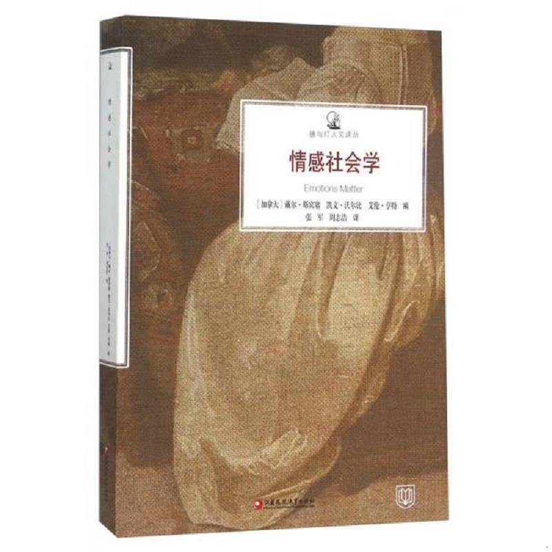 正版速发9787549953868 情感社会学 戴尔斯潘塞（DaleSpencer） 江苏教育出版社