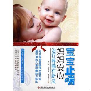 宝宝止喘 妈妈安心：治疗哮喘有新法 鲍一笑 正版 房定珠编 9787502371661 高苗苗 科技文献 老旧