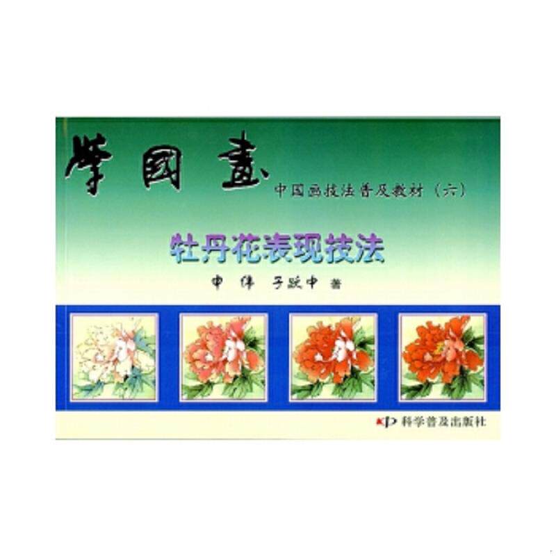 正版速发9787110045855 中国画技法普及教材&middot;学国画：牡丹花表现技法 申伟,于跃中著 科学普及出版社